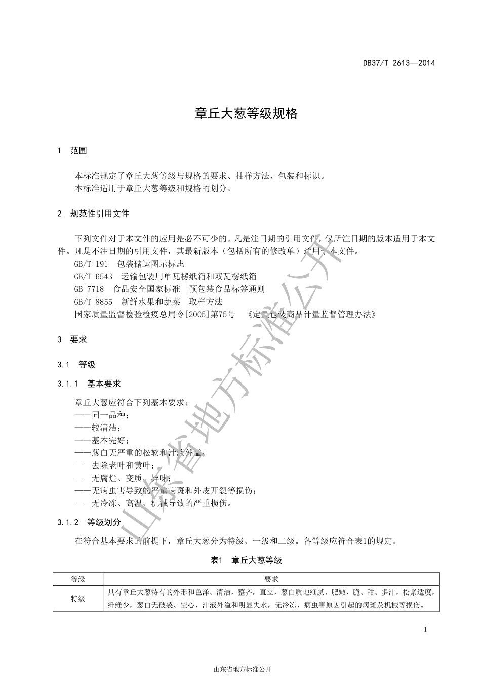 DB37T 2613-2014 章丘大葱等级规格.pdf_第3页