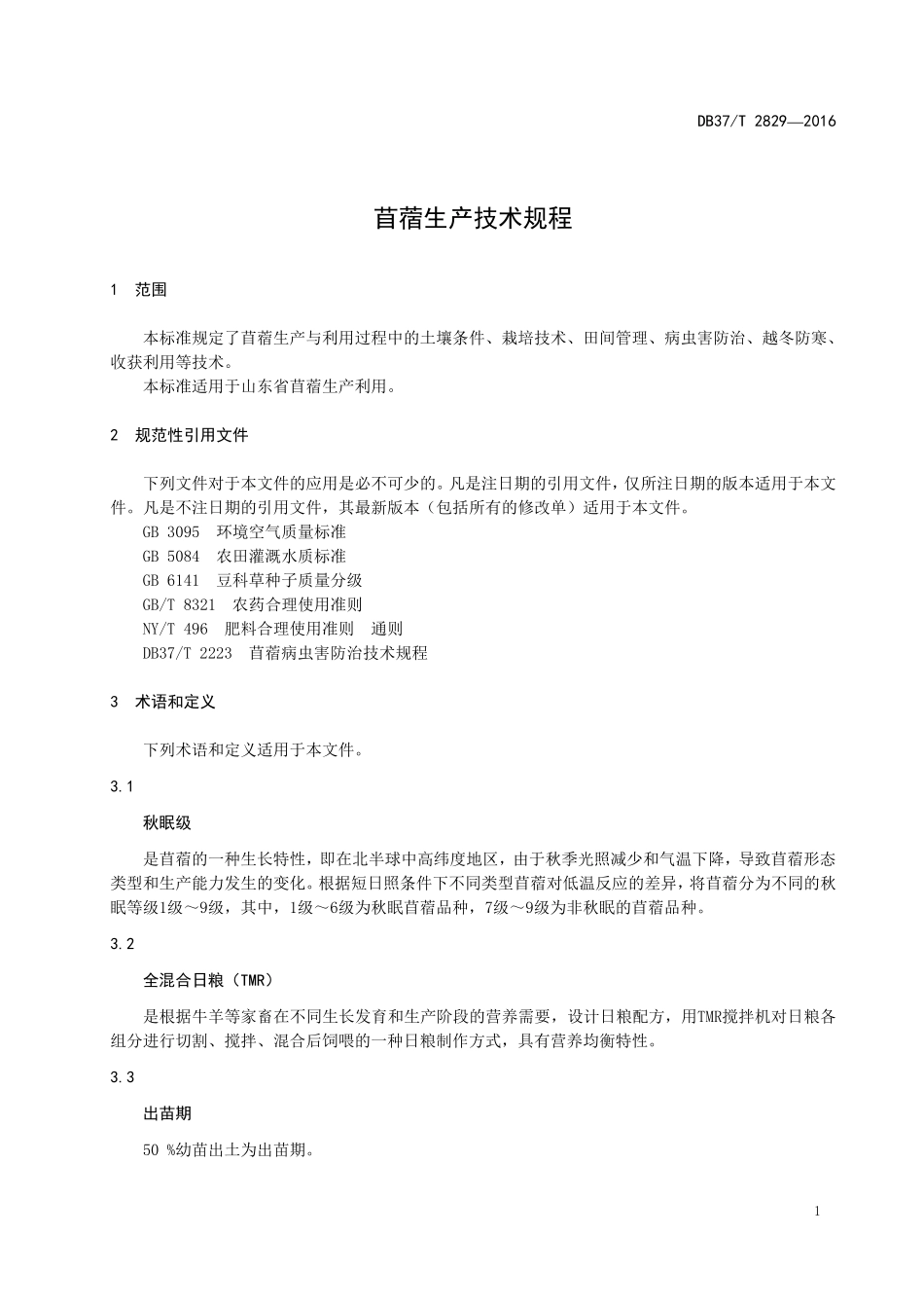 DB37T 2829-2016 苜蓿生产技术规程.pdf_第3页