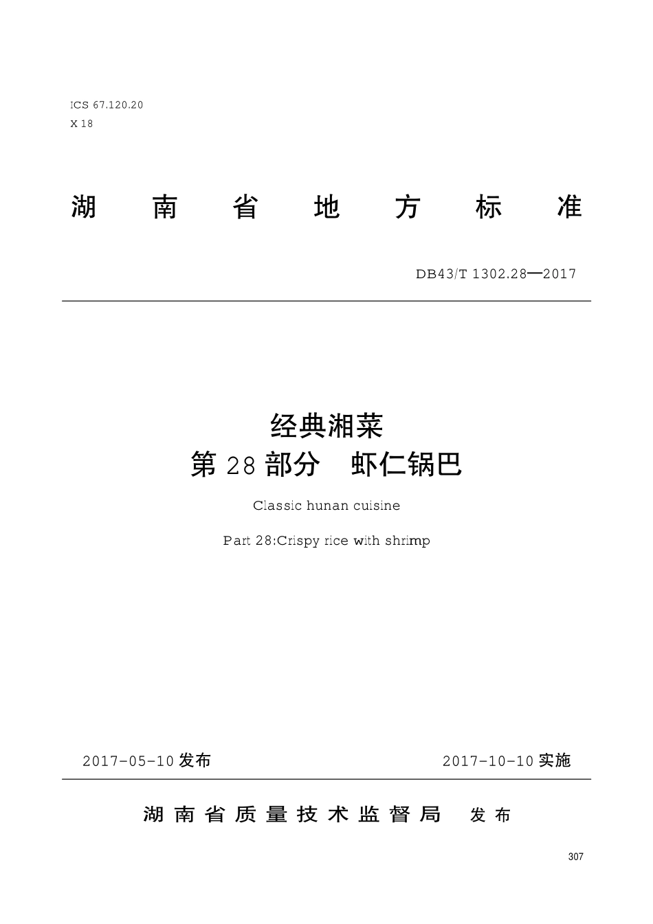 DB43T 1302.28-2017 经典湘菜 第28部分：虾仁锅巴.pdf_第1页