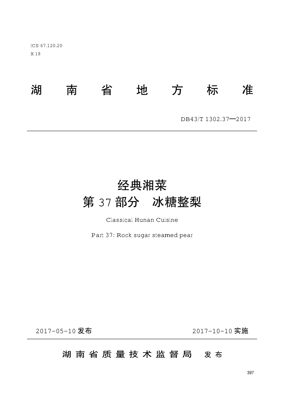 DB43T 1302.37-2017 经典湘菜 第37部分：冰糖整梨.pdf_第1页