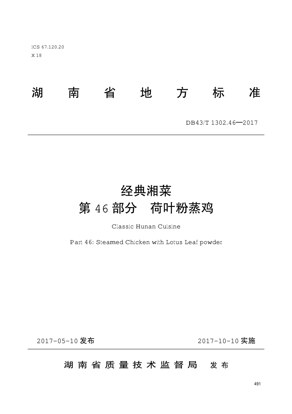 DB43T 1302.46-2017 经典湘菜 第46部分：荷叶粉蒸鸡.pdf_第1页