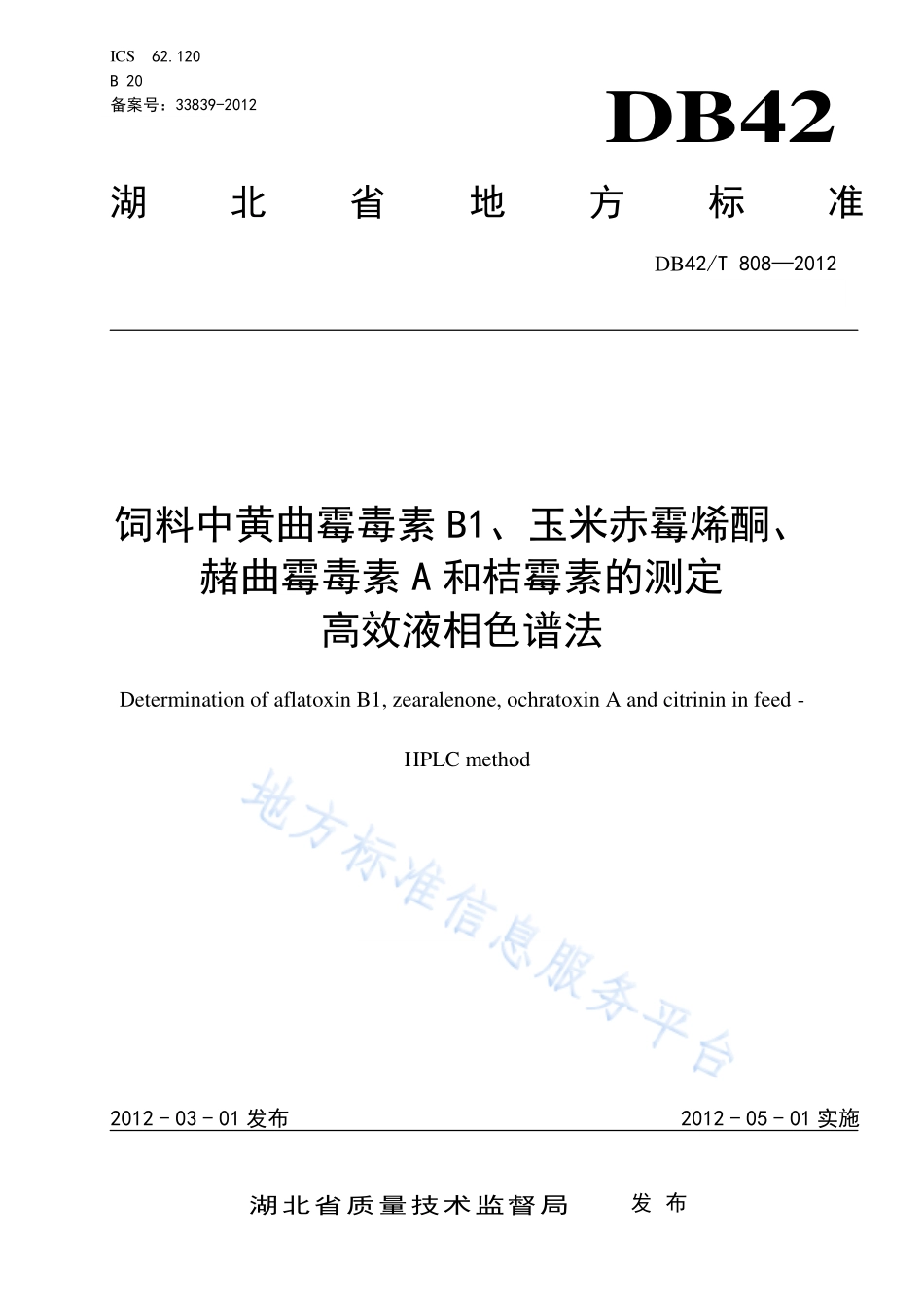 DB42T 808-2012 饲料中黄曲霉毒素B1、玉米赤霉烯酮、赭曲毒霉素A和桔毒素的测定 高效液相色谱法.pdf_第1页