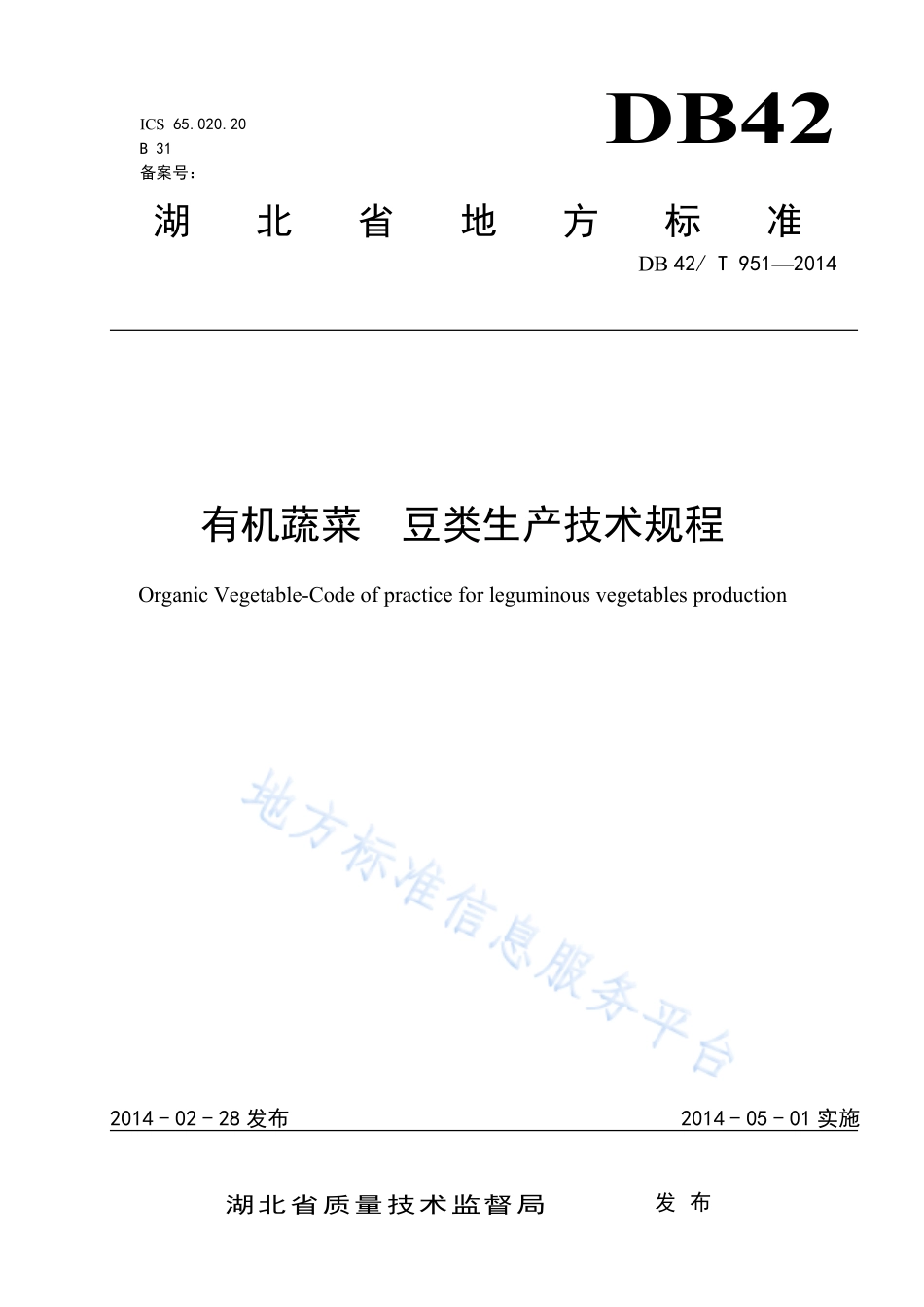DB42T 951-2014 有机蔬菜 豆类生产技术规程.pdf_第1页