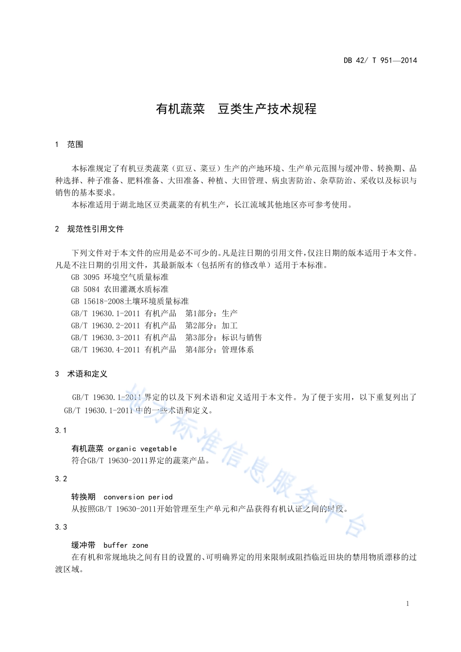 DB42T 951-2014 有机蔬菜 豆类生产技术规程.pdf_第3页