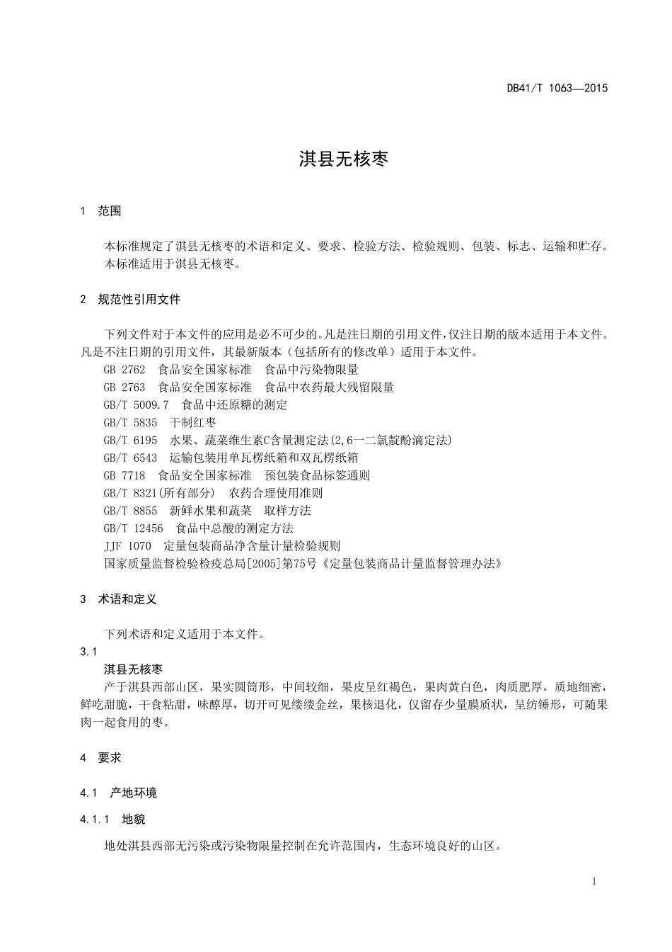 DB41T 1063-2015 淇县无核枣.pdf_第3页