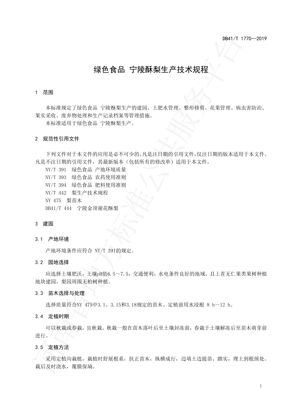 DB41T 1770-2019 绿色食品 宁陵酥梨生产技术规程.pdf_第3页