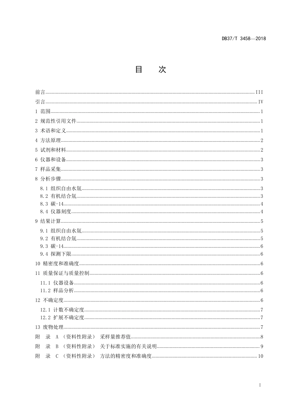 DB37T 3458-2018 环境生物 氚、碳-14的测定 液体闪烁计数法.pdf_第2页