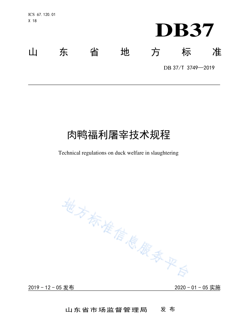 DB37T 3749-2019 肉鸭福利屠宰技术规程.pdf_第1页