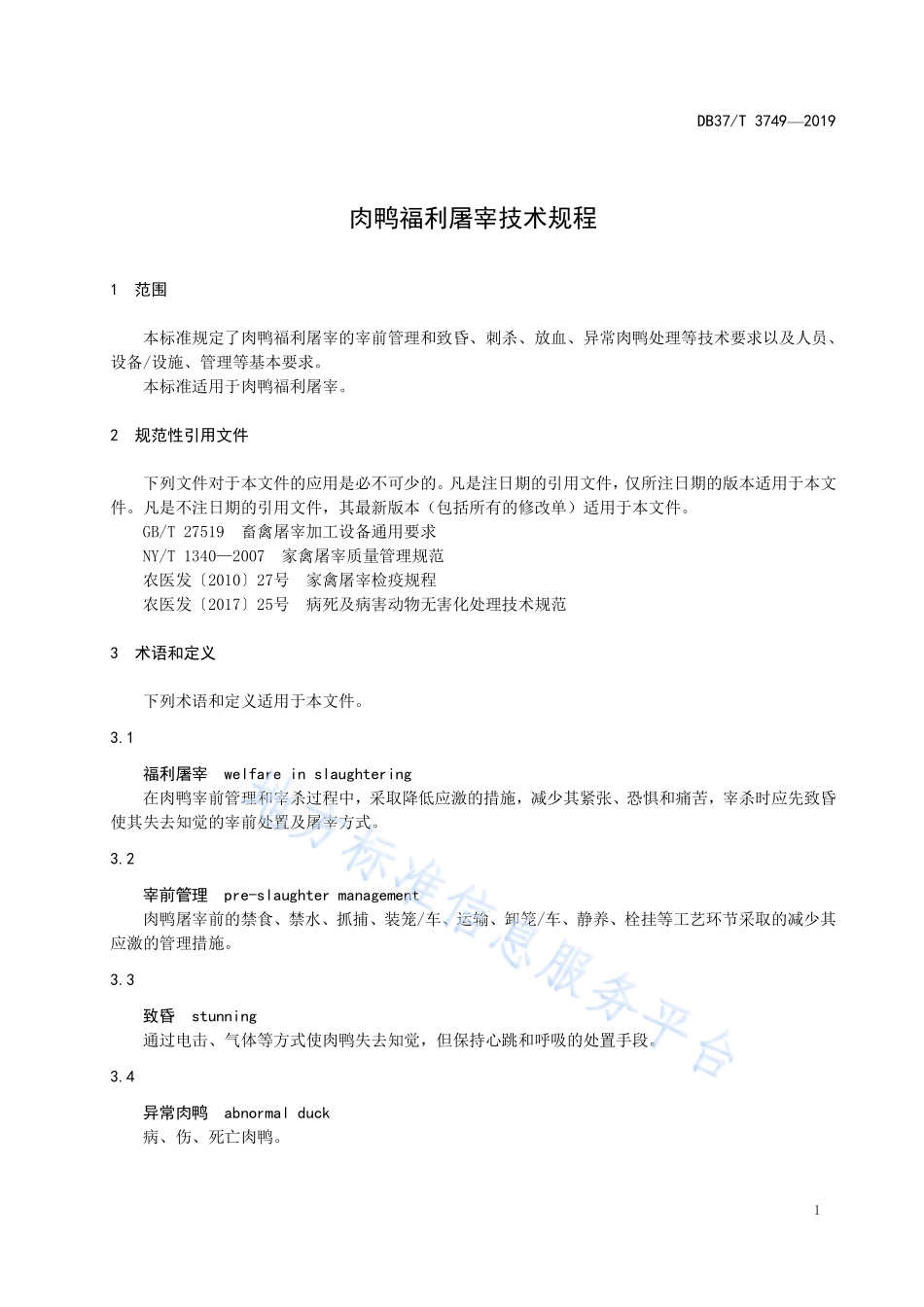 DB37T 3749-2019 肉鸭福利屠宰技术规程.pdf_第3页