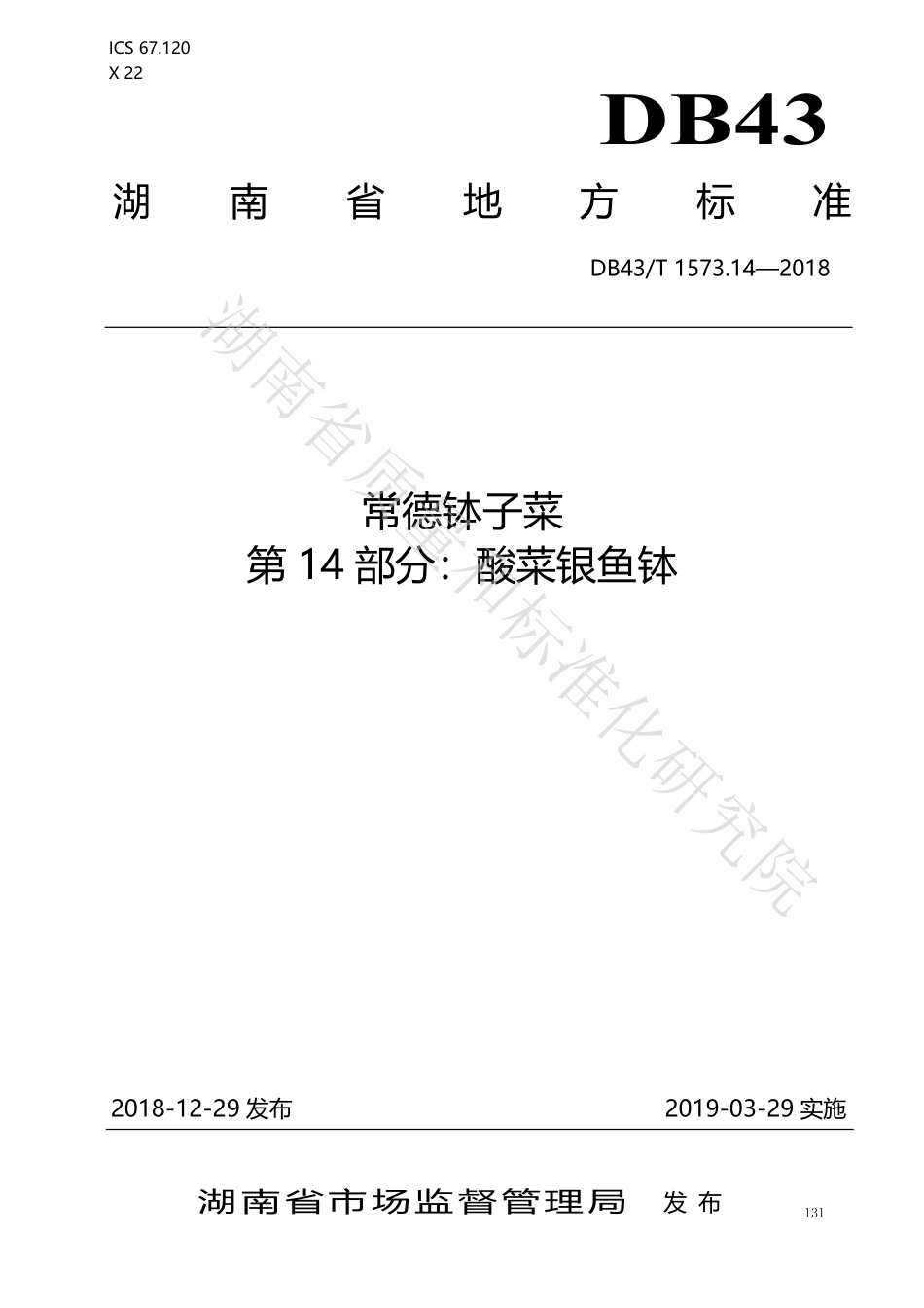 DB43T 1573.14-2018 常德钵子菜 第14部分：酸菜银鱼钵.pdf_第1页