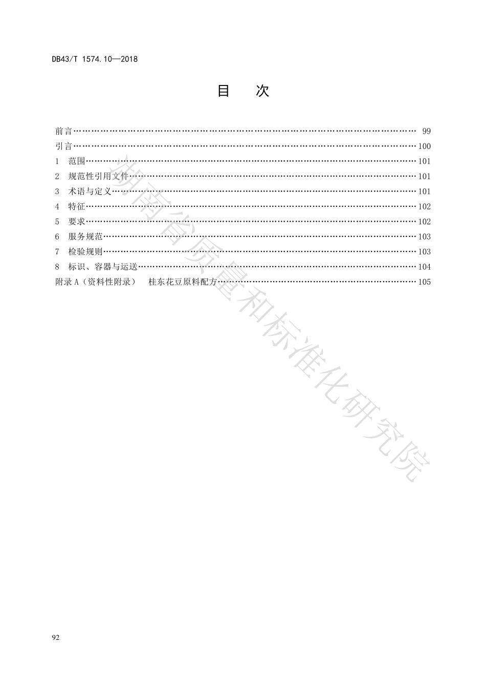 DB43T 1574.10-2018 郴州山野菜 第10部分：桂东花豆.pdf_第2页