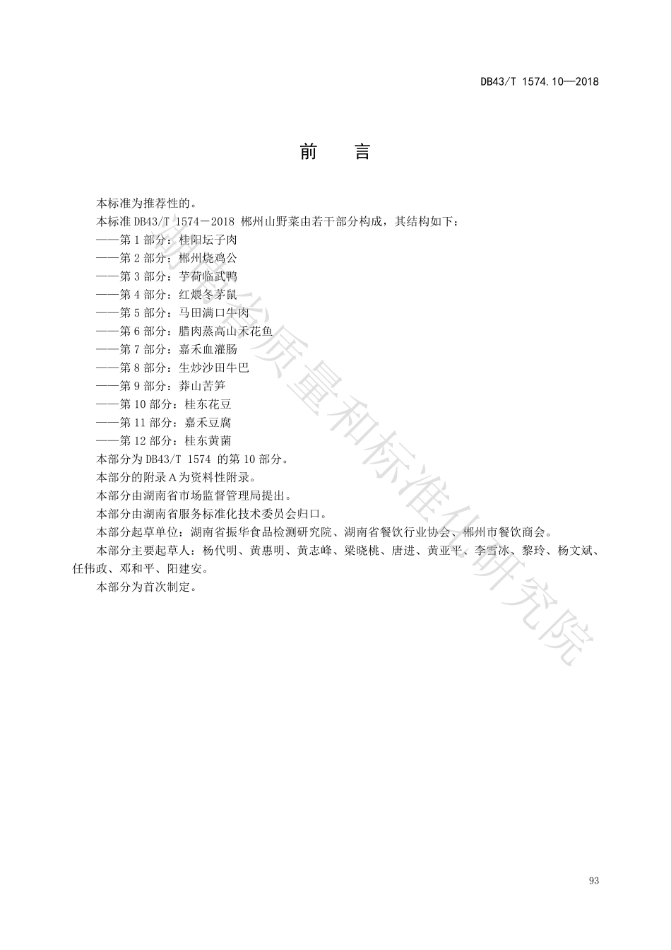 DB43T 1574.10-2018 郴州山野菜 第10部分：桂东花豆.pdf_第3页