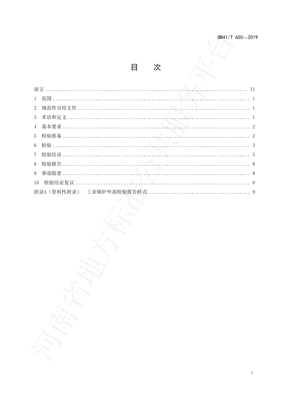 DB41T 650-2019 工业锅炉外部检验规范.pdf_第2页