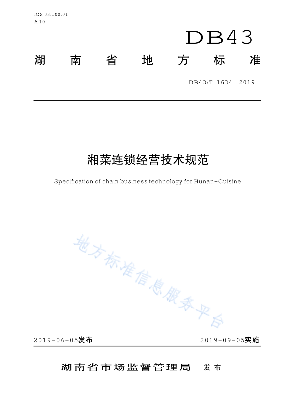 DB43T 1634-2019 湘菜连锁经营技术规范.pdf_第1页