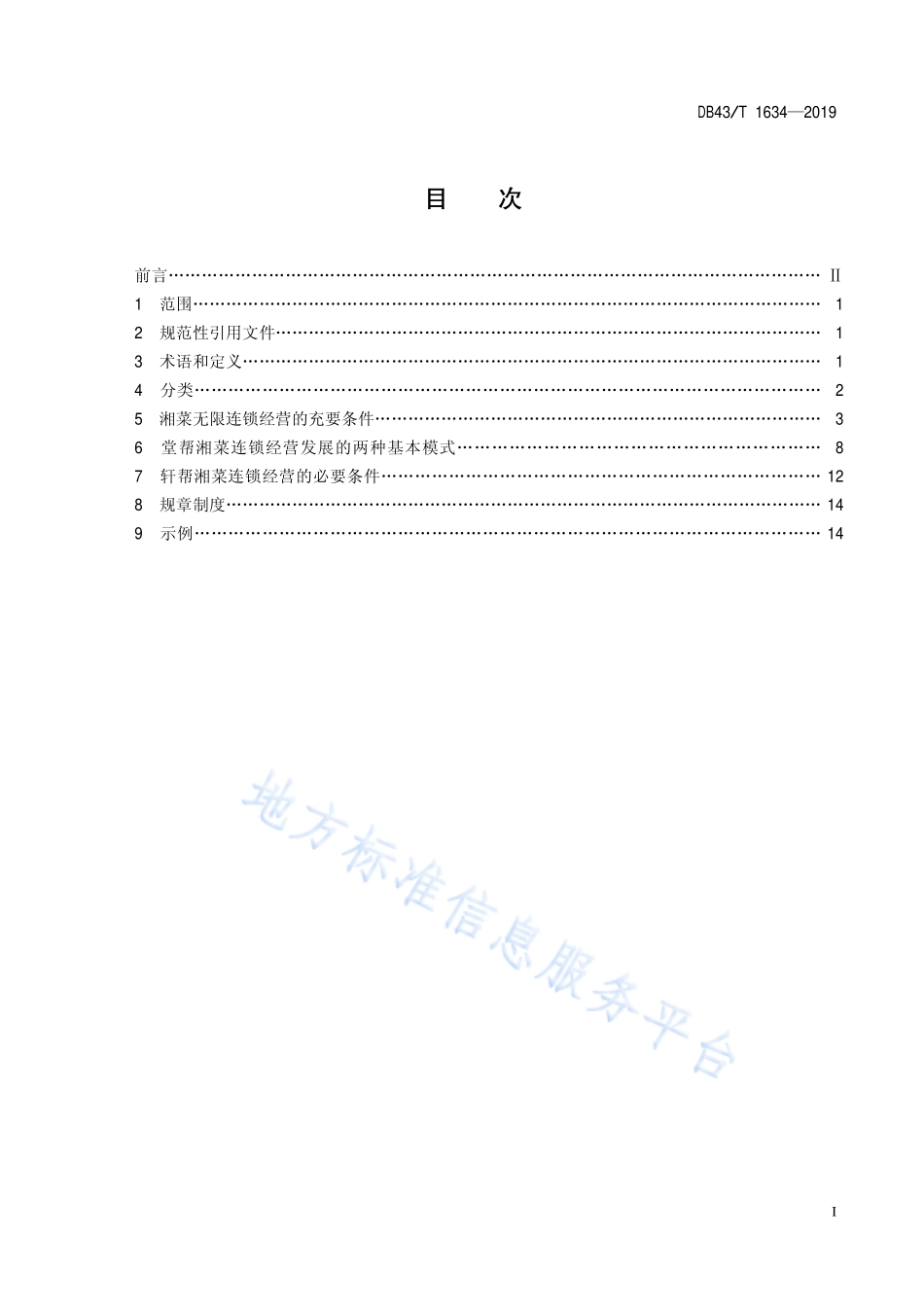DB43T 1634-2019 湘菜连锁经营技术规范.pdf_第3页