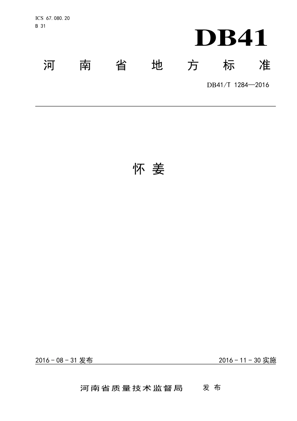 DB41T 1284-2016 怀姜.pdf_第1页