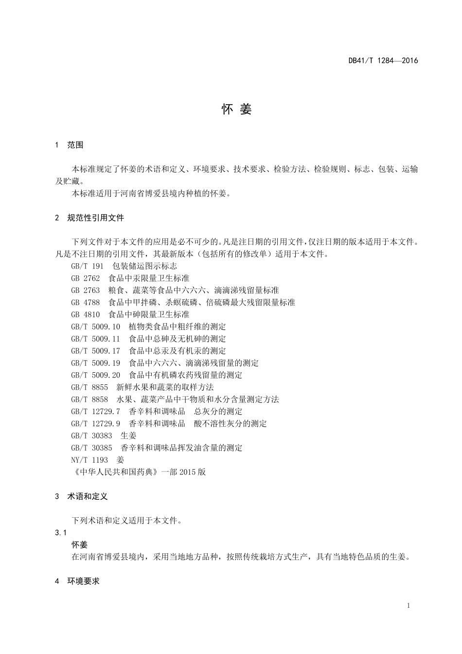 DB41T 1284-2016 怀姜.pdf_第3页