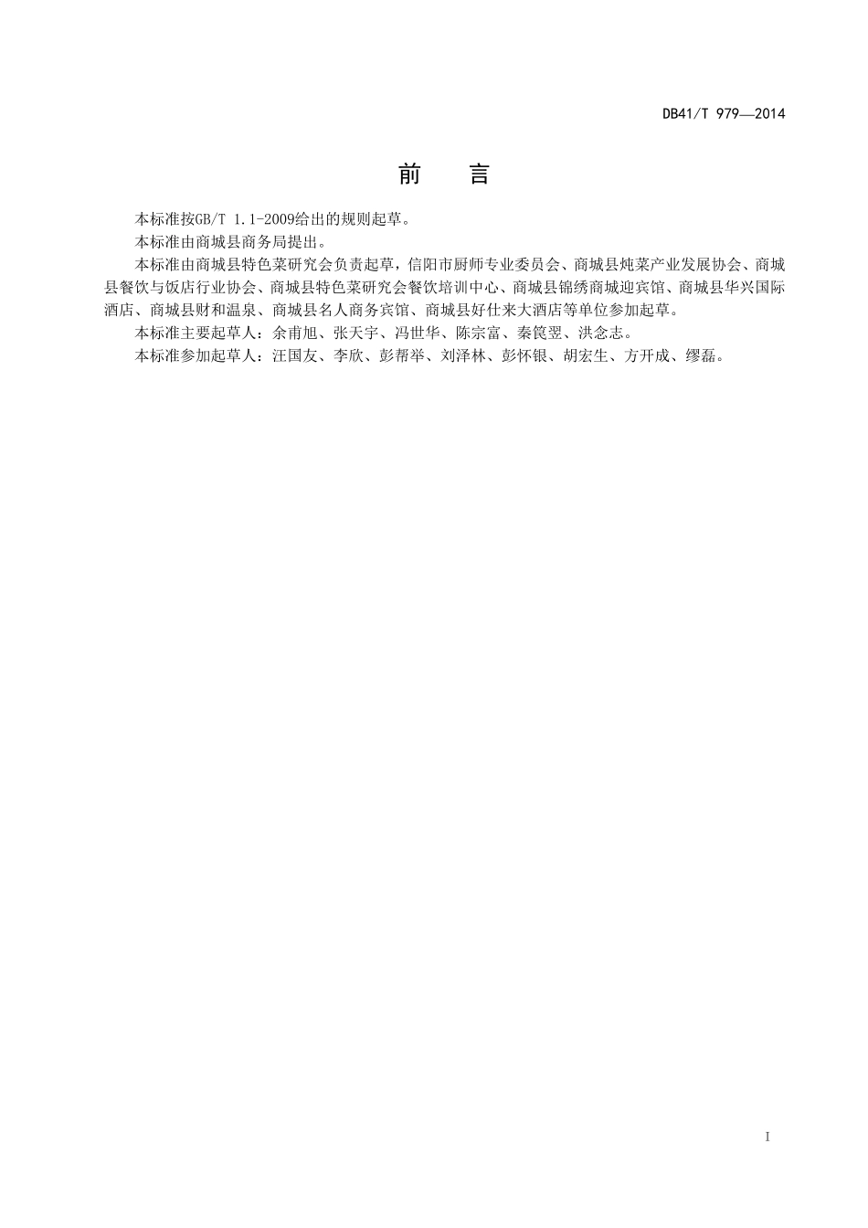 DB41T 979-2014 商城炖菜通用技术规范.pdf_第2页