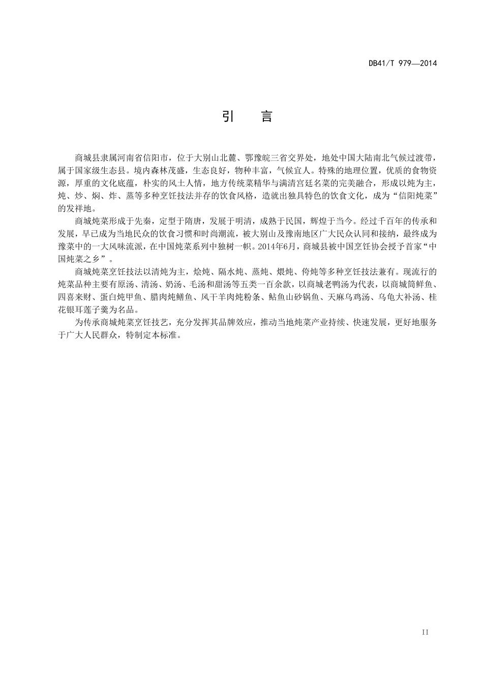 DB41T 979-2014 商城炖菜通用技术规范.pdf_第3页