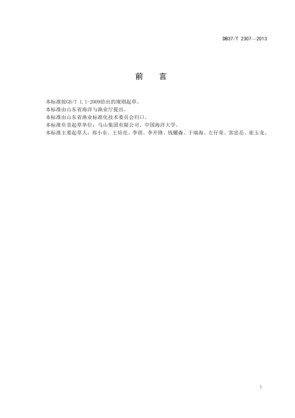 DB37T 2307-2013 长蛸（种质）.pdf_第2页