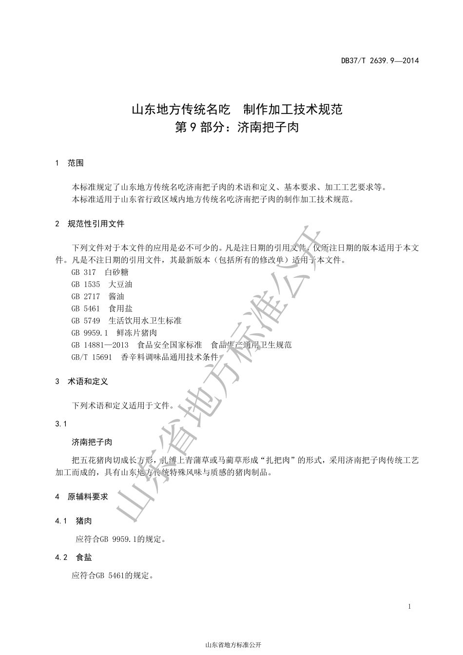 DB37T 2639.9-2014 山东地方传统名吃 制作加工技术规范 第9部分：济南把子肉.pdf_第3页