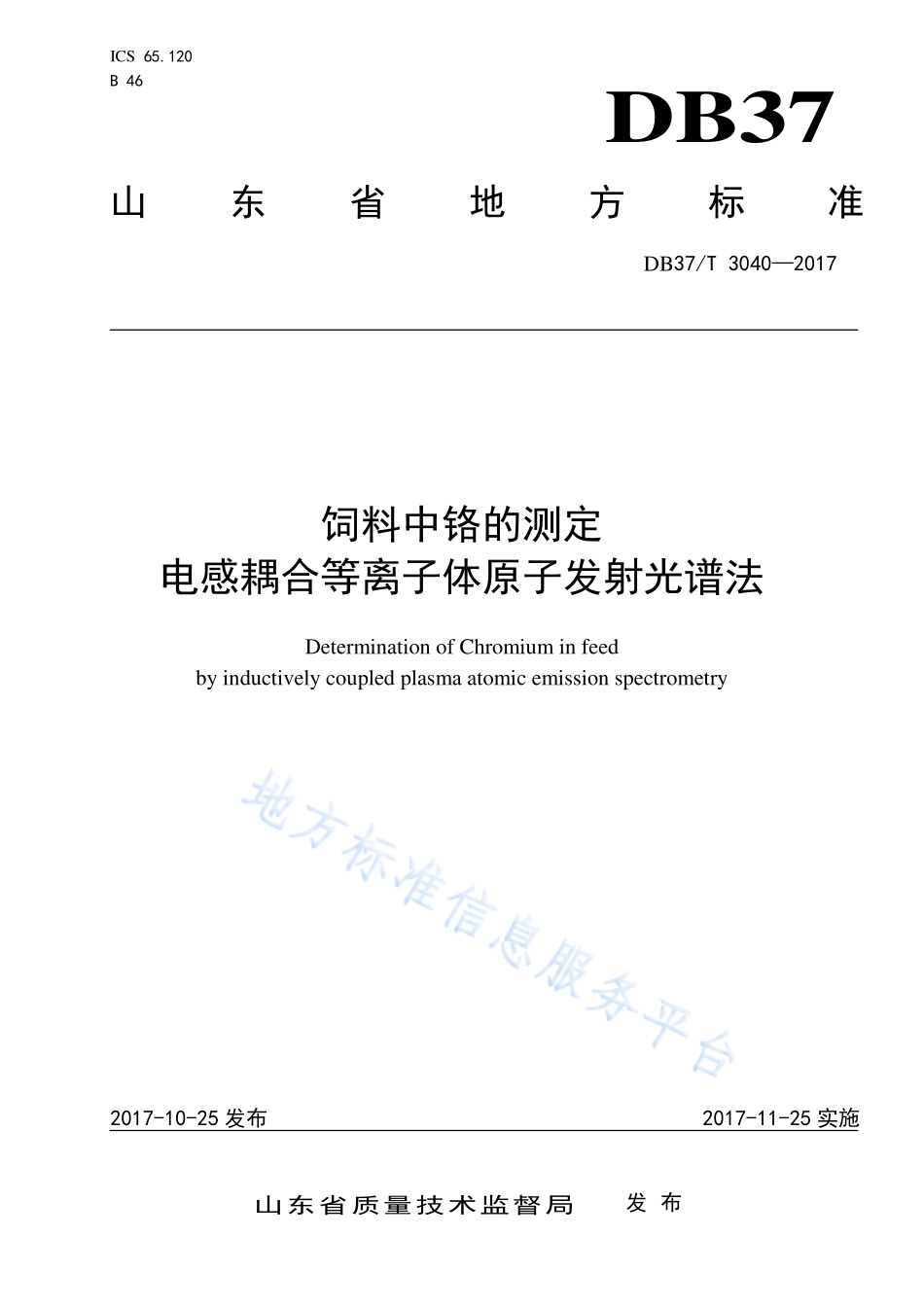 DB37T 3040-2017 饲料中铬的测定 电感耦合等离子体原子发射光谱法.pdf_第1页