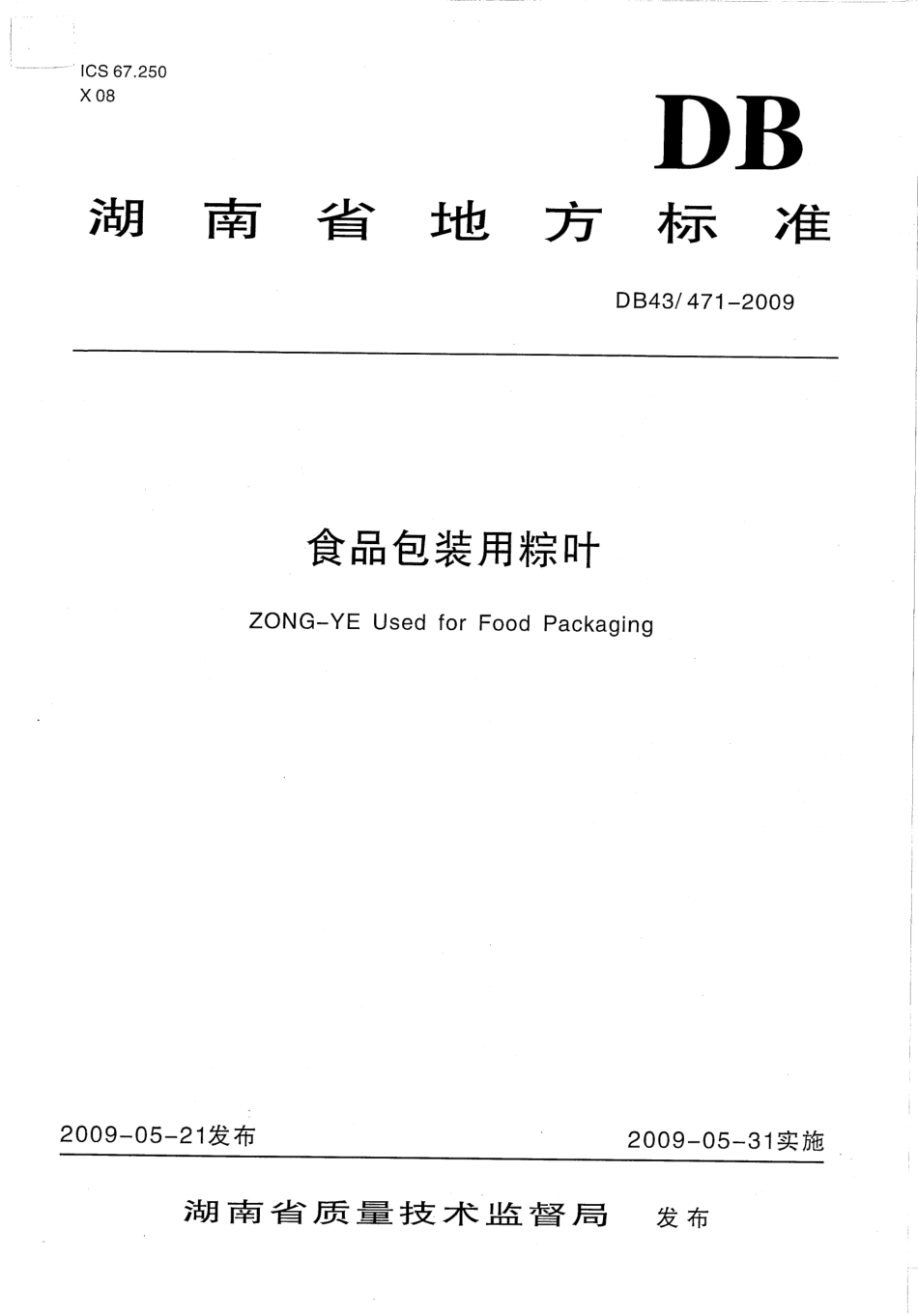 DB43 471-2009 食品包装用粽叶.pdf_第1页