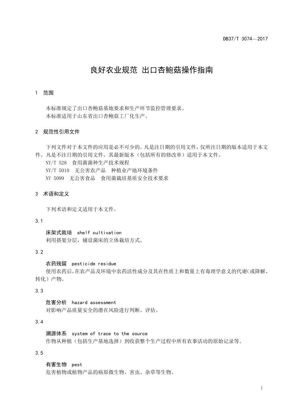 DB37T 3074-2017 良好农业规范 出口杏鲍菇操作指南.pdf_第3页