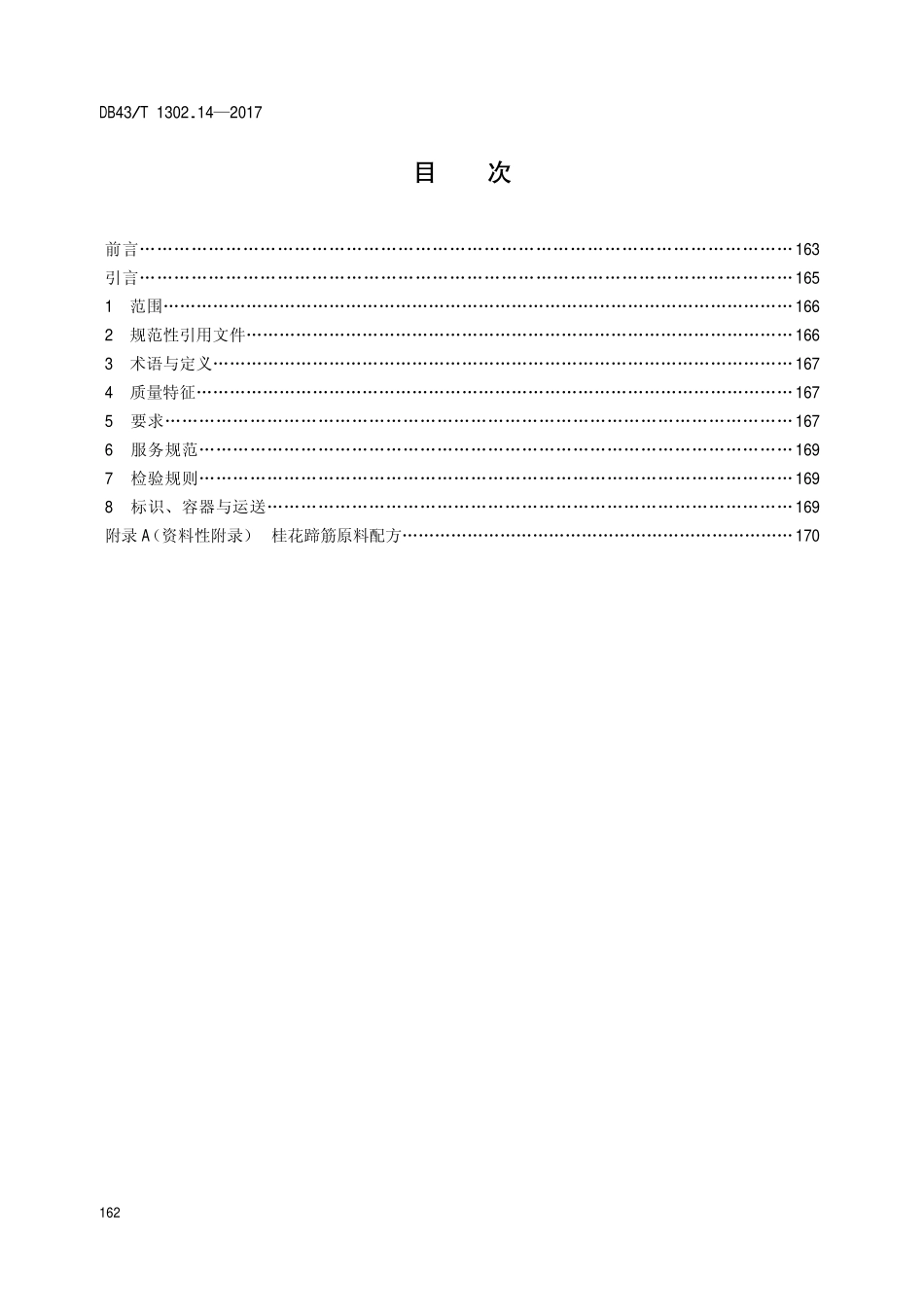 DB43T 1302.14-2017 经典湘菜 第14部分：桂花蹄筋.pdf_第2页