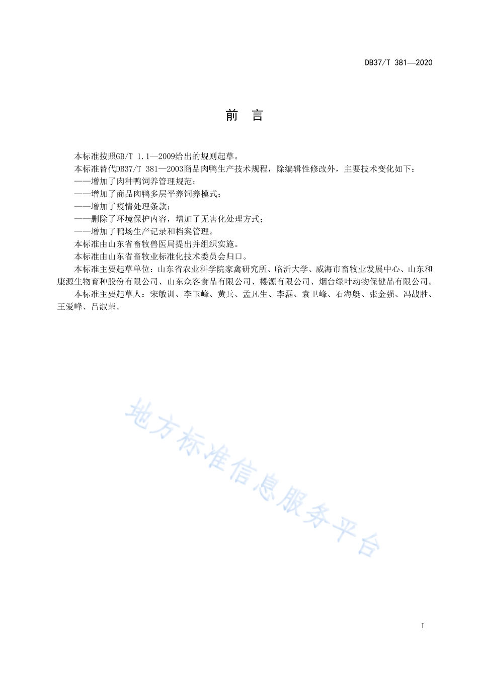 DB37T 381-2020 肉鸭安全生产技术规范.pdf_第2页