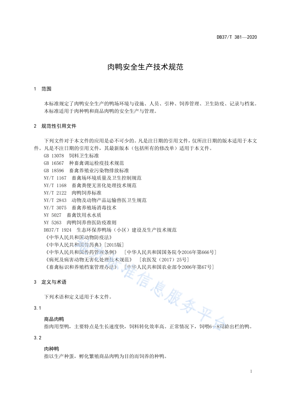 DB37T 381-2020 肉鸭安全生产技术规范.pdf_第3页