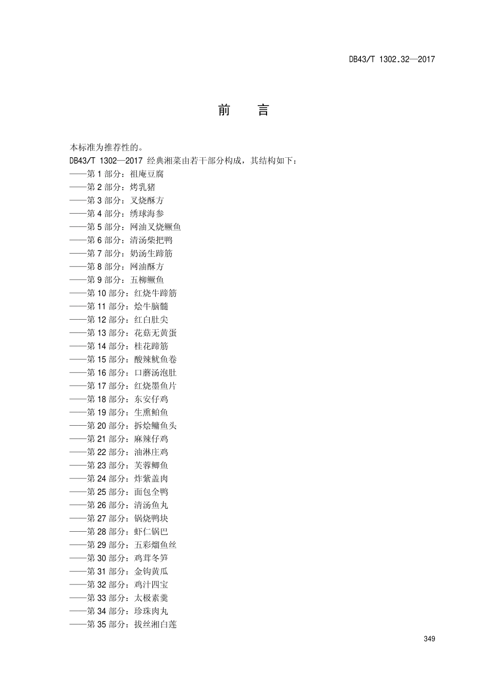 DB43T 1302.32-2017 经典湘菜 第32部分：鸡汁四宝.pdf_第3页