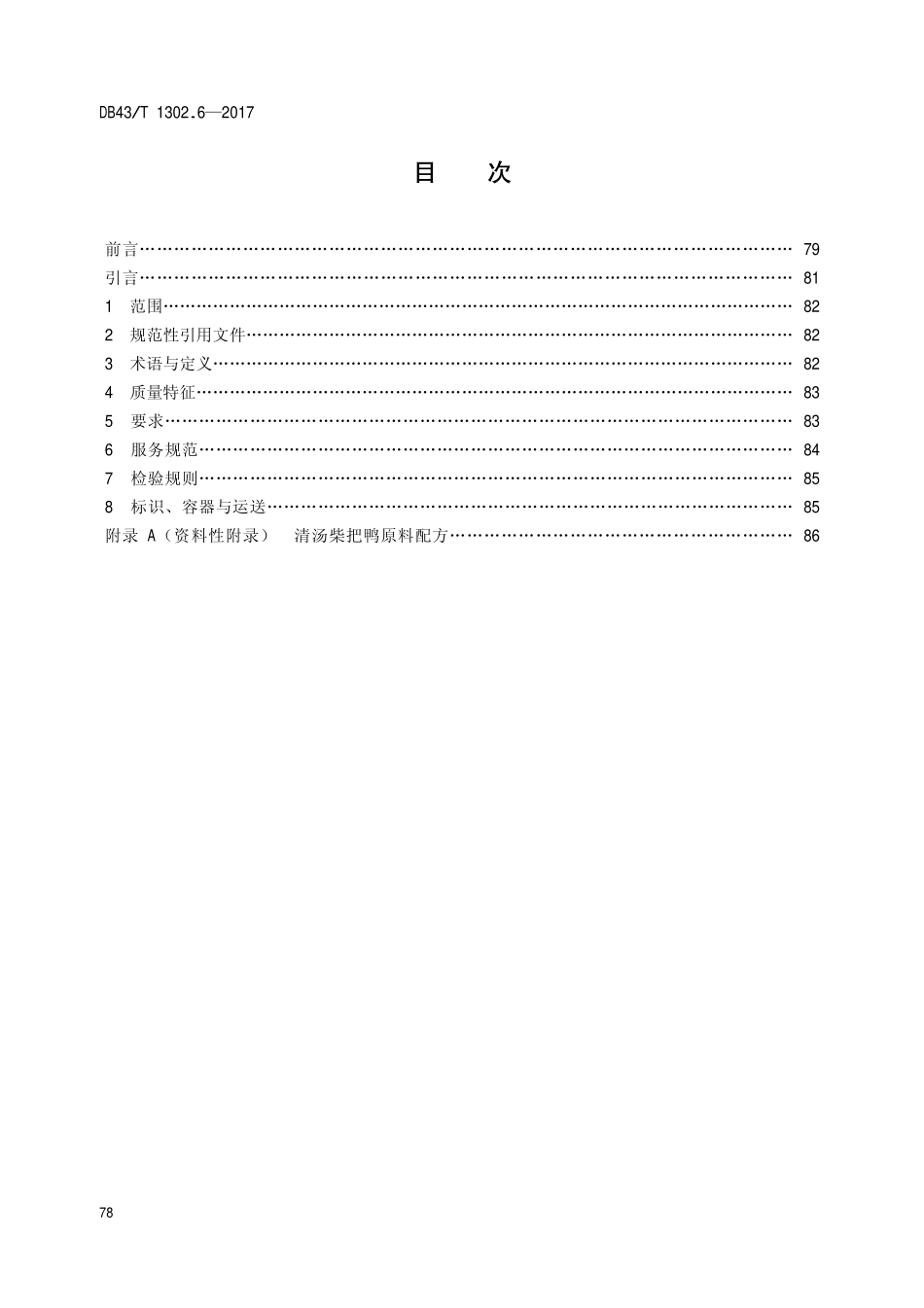 DB43T 1302.6-2017 经典湘菜 第6部分：清汤柴把鸭.pdf_第2页