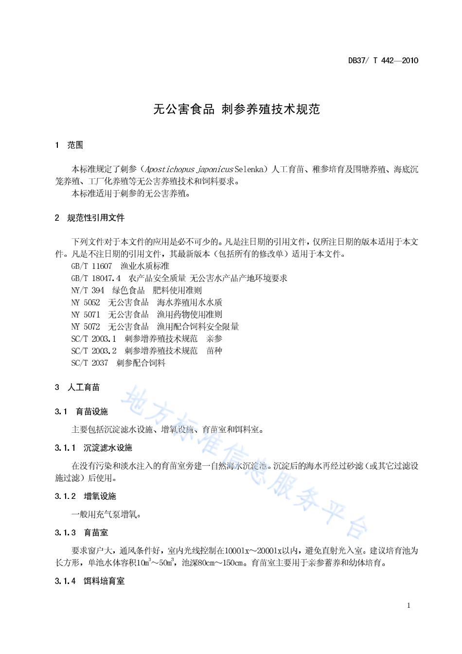 DB37T 442-2010 无公害食品 刺参养殖技术规范.pdf_第3页