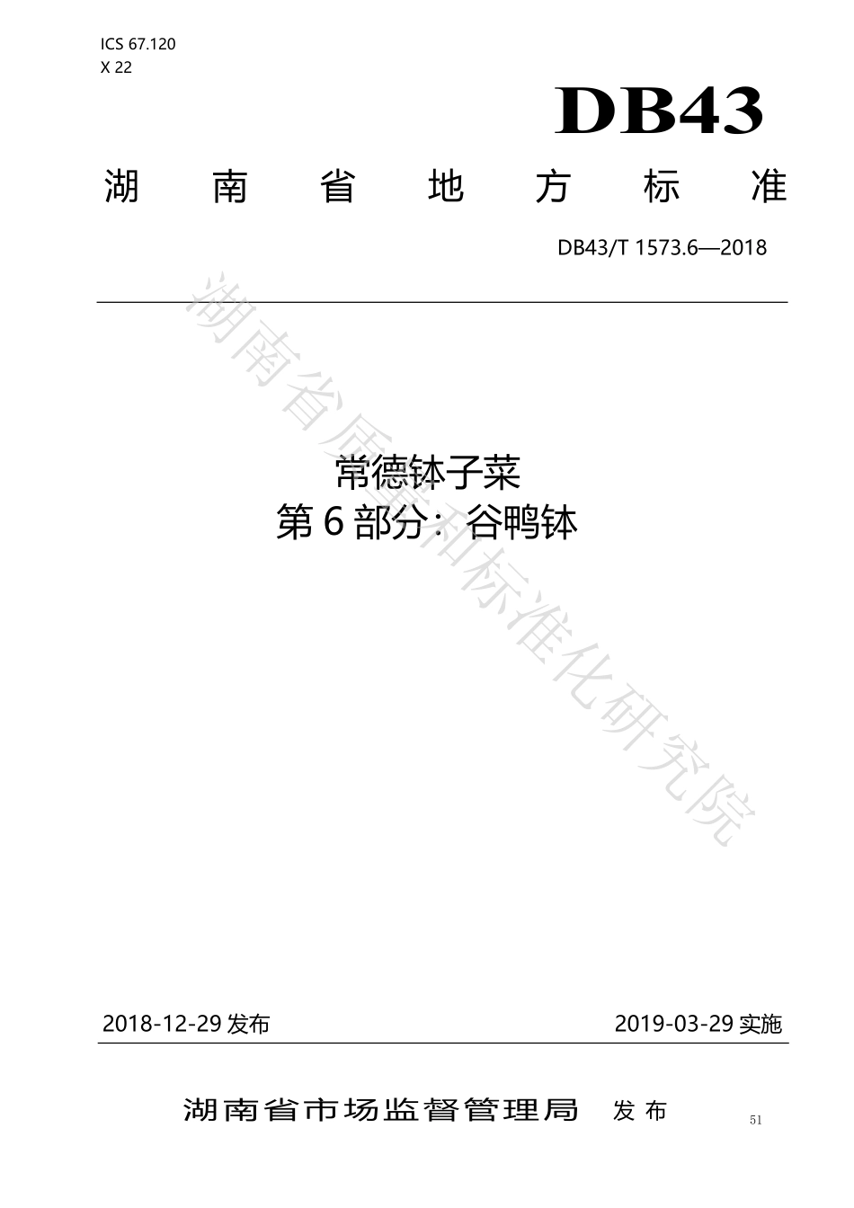 DB43T 1573.6-2018 常德钵子菜 第6部分：谷鸭钵.pdf_第1页