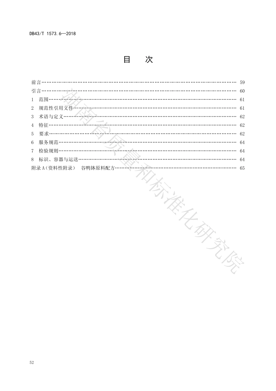 DB43T 1573.6-2018 常德钵子菜 第6部分：谷鸭钵.pdf_第2页