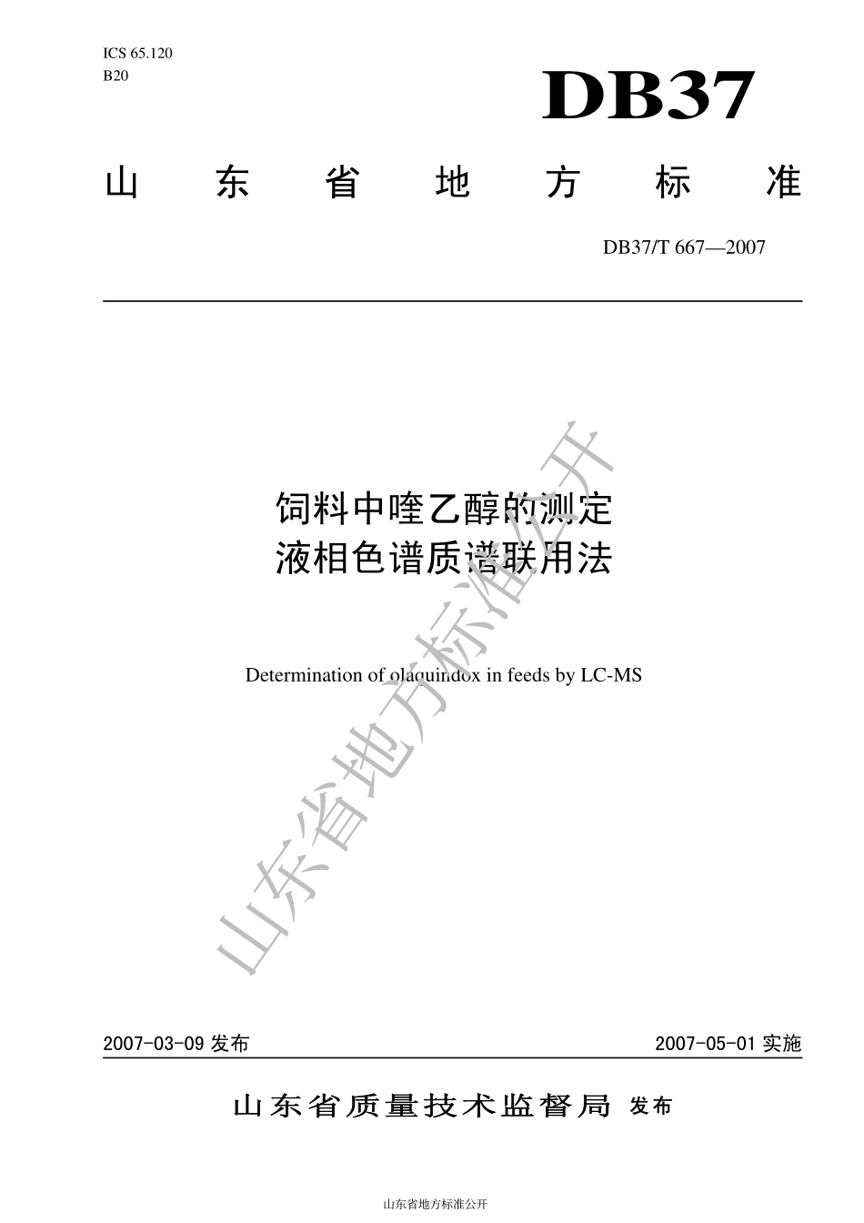 DB37T 667-2007 饲料中喹乙醇的测定 液相色谱质谱联用法.pdf_第1页