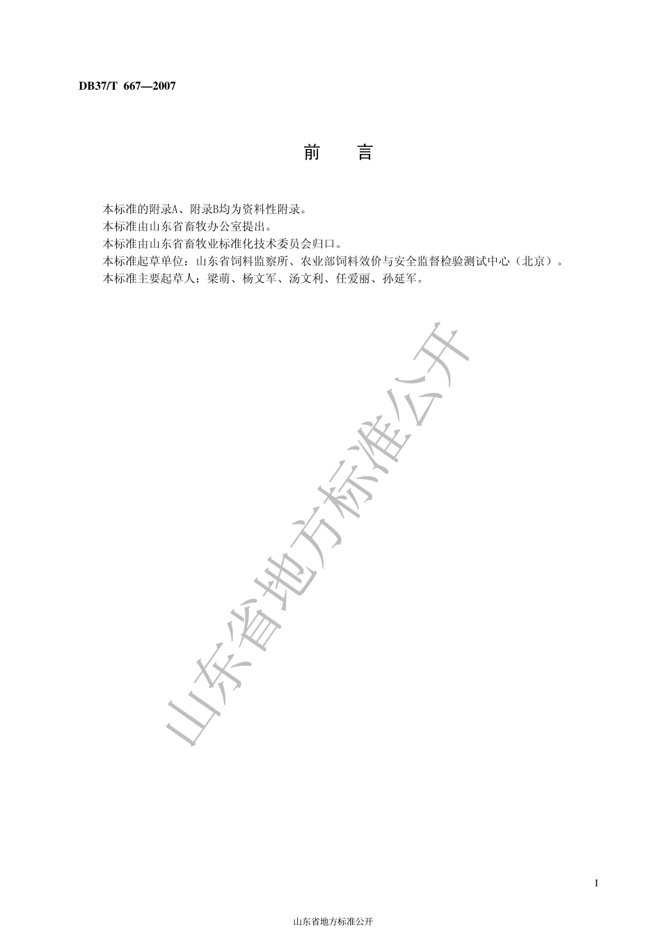 DB37T 667-2007 饲料中喹乙醇的测定 液相色谱质谱联用法.pdf_第3页