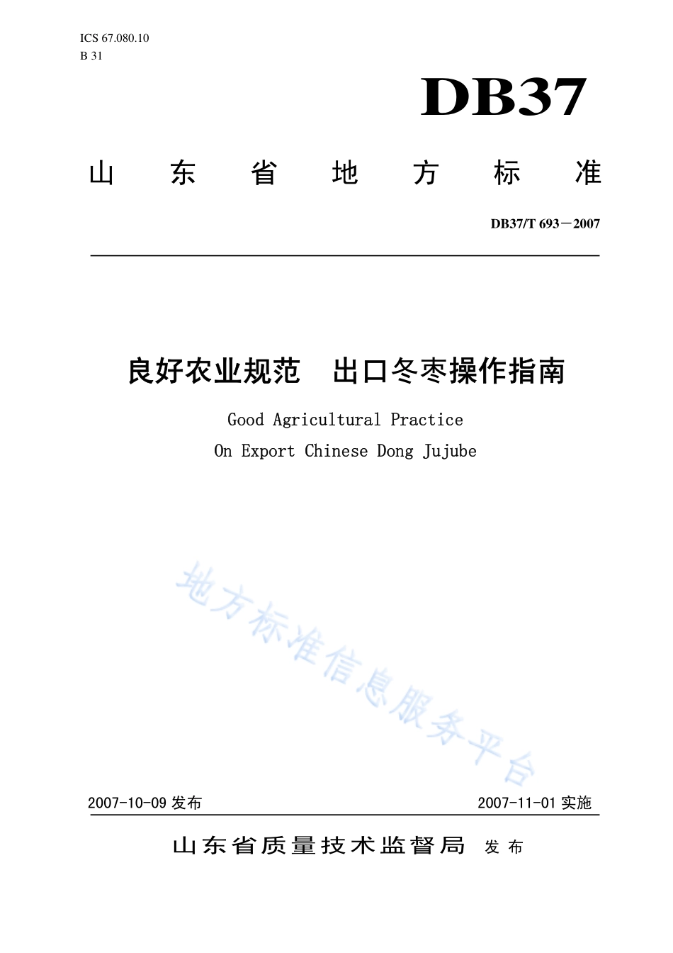 DB37T 693-2007 良好农业规范出口冬枣操作指南.pdf_第1页