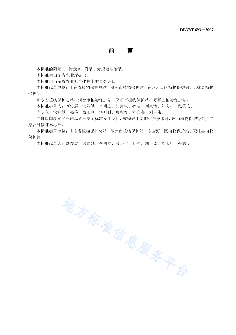 DB37T 693-2007 良好农业规范出口冬枣操作指南.pdf_第3页