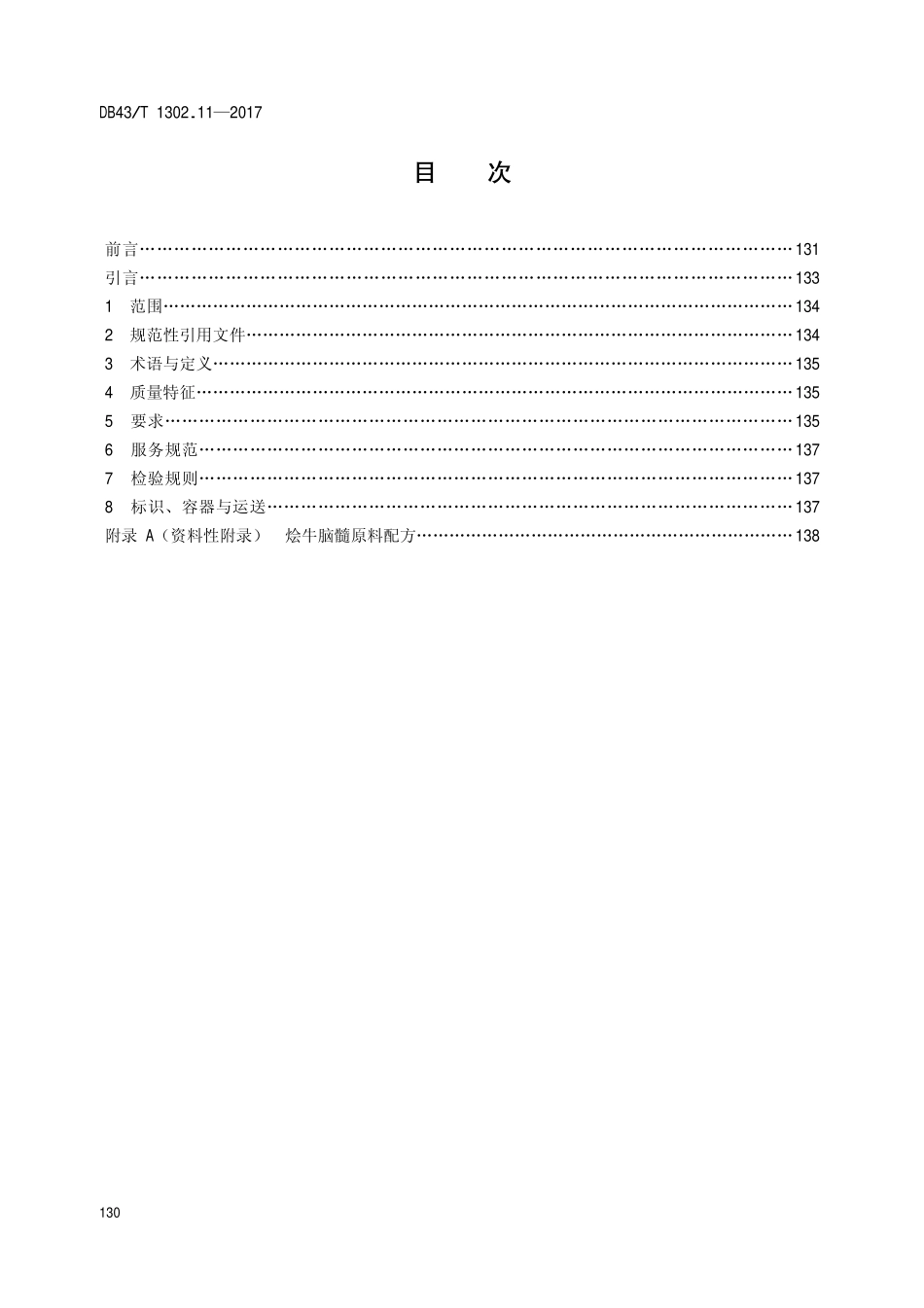 DB43T 1302.11-2017 经典湘菜 第11部分：烩牛脑髓.pdf_第2页