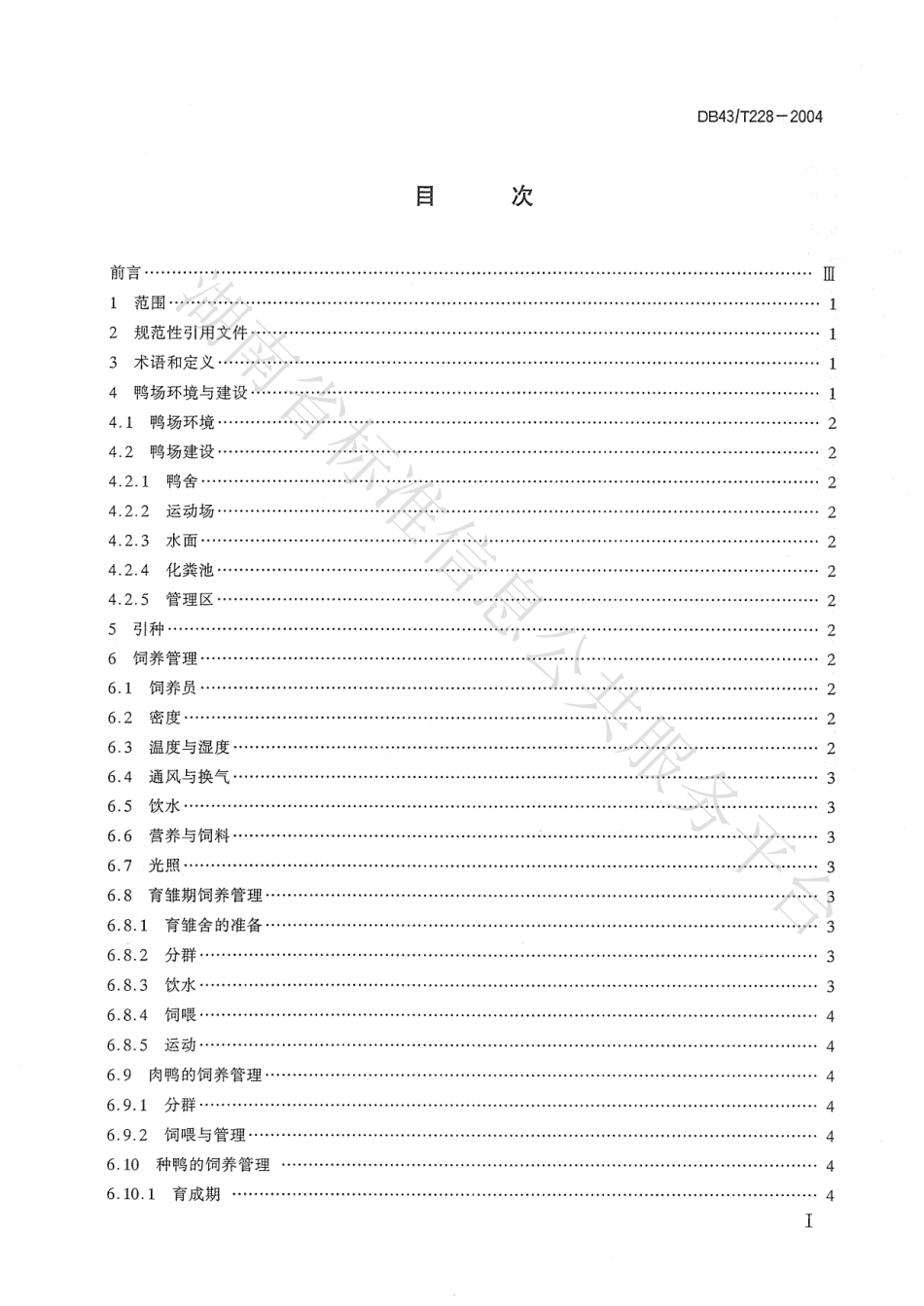DB43T 228-2004 临武鸭饲养管理准则.pdf_第2页