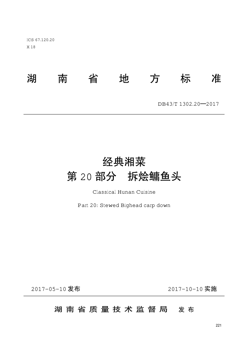 DB43T 1302.20-2017 经典湘菜 第20部分：拆烩鳙鱼头.pdf_第1页