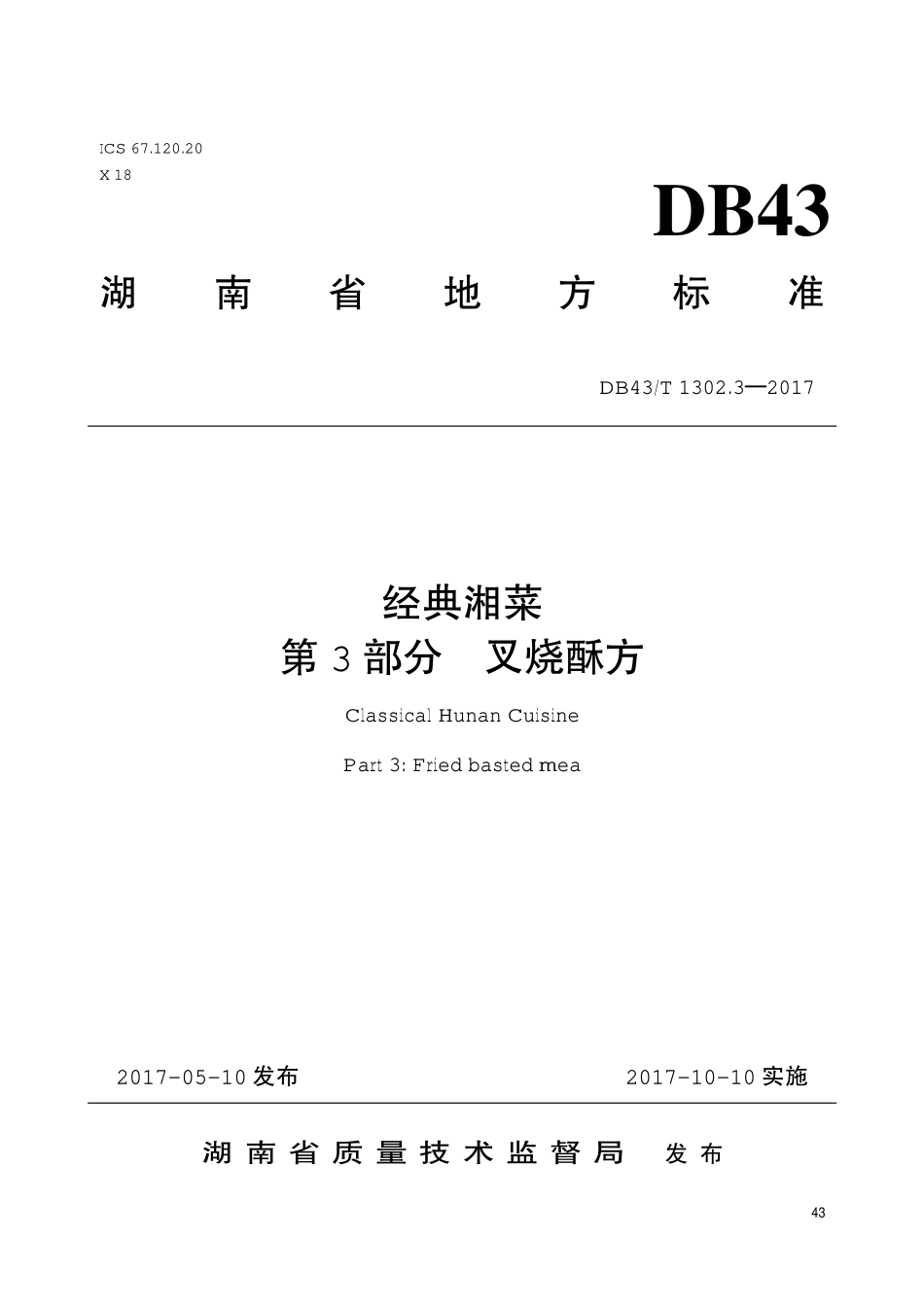 DB43T 1302.3-2017 经典湘菜 第3部分：叉烧酥方.pdf_第1页