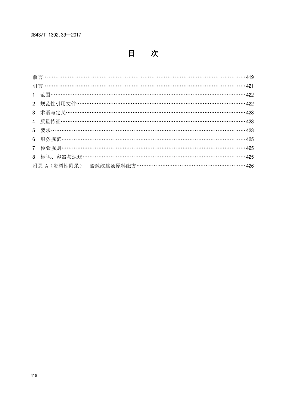 DB43T 1302.39-2017 经典湘菜 第39部分：酸辣纹丝汤.pdf_第2页