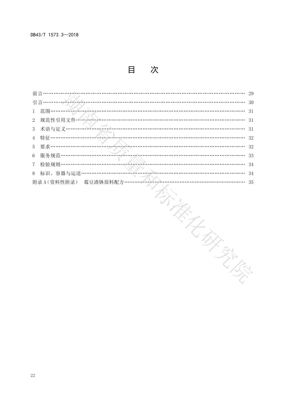 DB43T 1573.3-2018 常德钵子菜 第3部分：霉豆渣钵.pdf_第2页