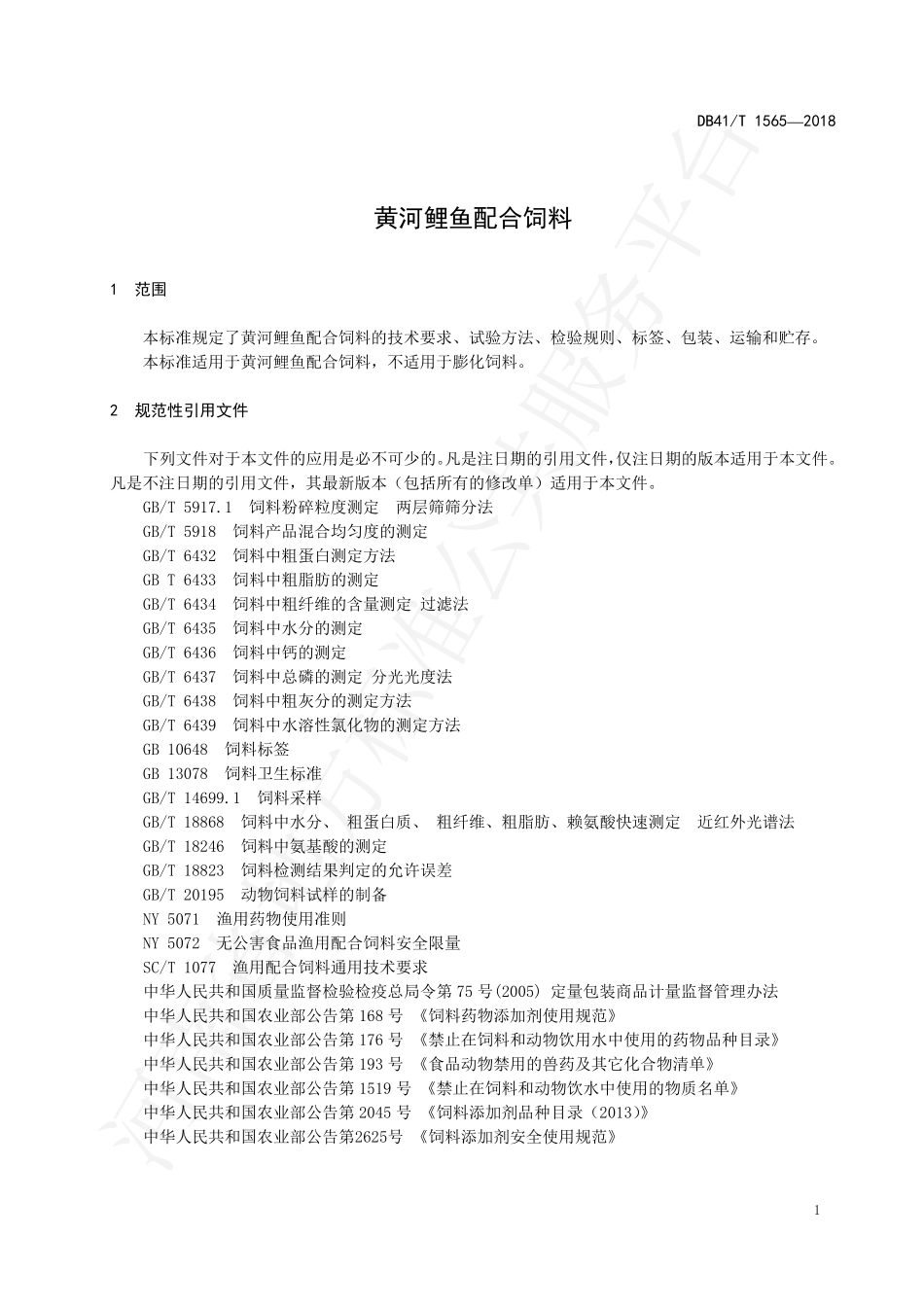 DB41T 1565-2018 黄河鲤鱼配合饲料.pdf_第3页