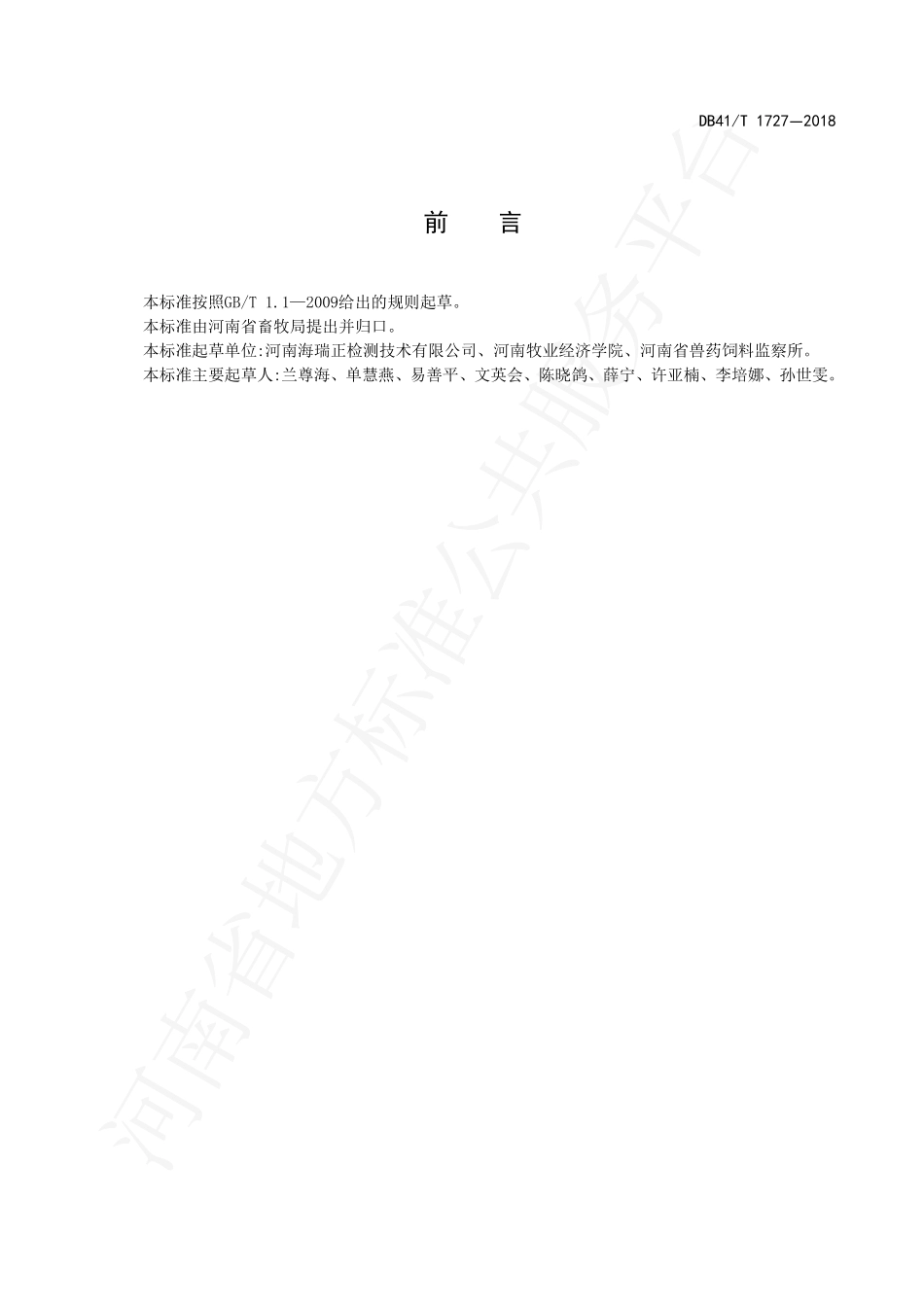 DB41T 1727-2018 饲料中氨基酸的测定 高效液相色谱法.pdf_第2页