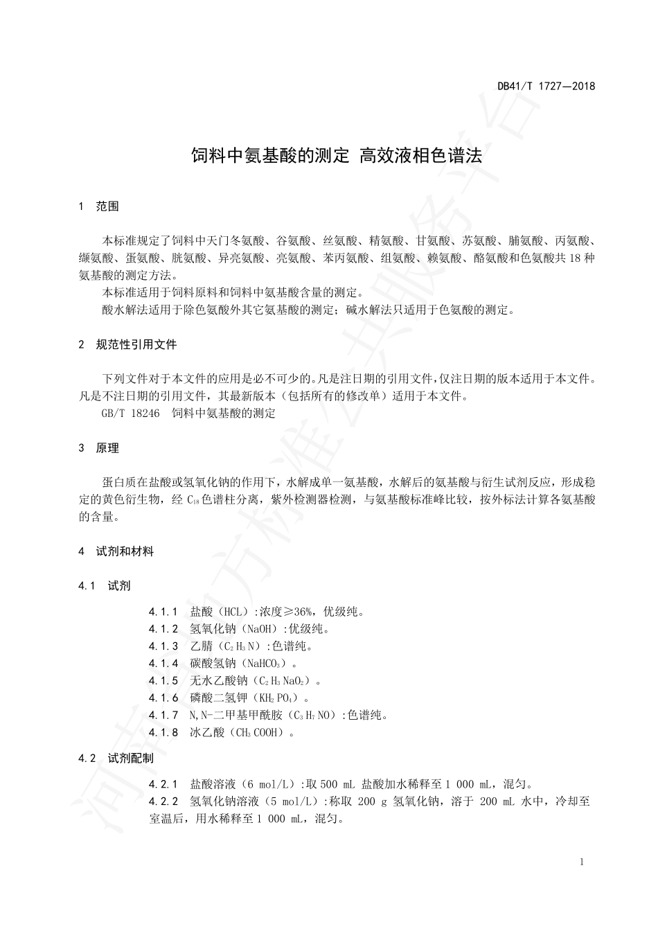 DB41T 1727-2018 饲料中氨基酸的测定 高效液相色谱法.pdf_第3页