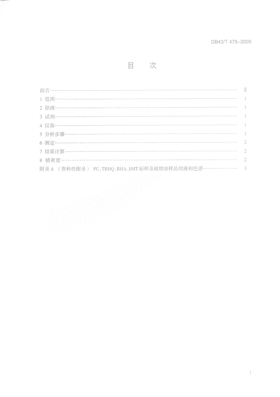 DB43T 478-2009 食品中没食子酸丙酯（PG）叔丁基对苯二酚（TBHQ）丁基羟茴香醚和二丁基羟甲苯（BHT）的同时测定.pdf_第2页